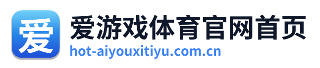 爱游戏体育官网首页